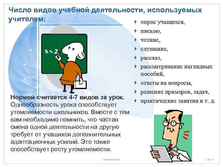 Число видов учебной деятельности, используемых учителем: 4 опрос учащихся, письмо, чтение, слушание, рассказ, рассматривание