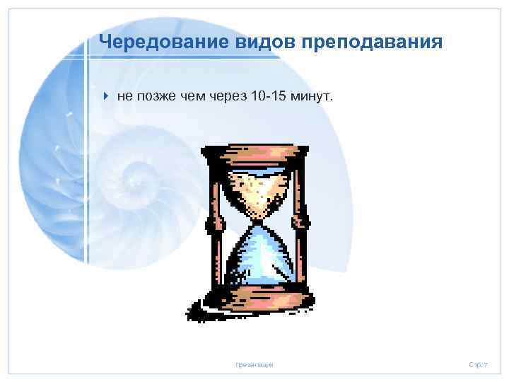 Чередование видов преподавания 4 не позже чем через 10 -15 минут. 20. 01. 2006