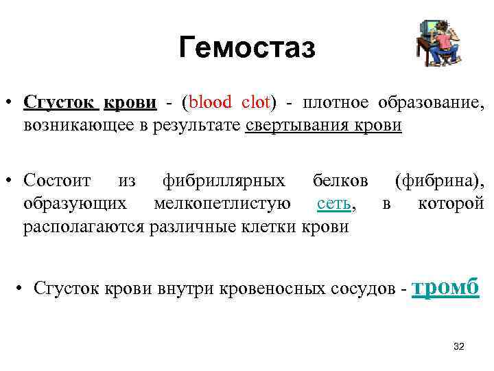 Гемостаз • Сгусток крови - (blood clot) - плотное образование, возникающее в результате свертывания