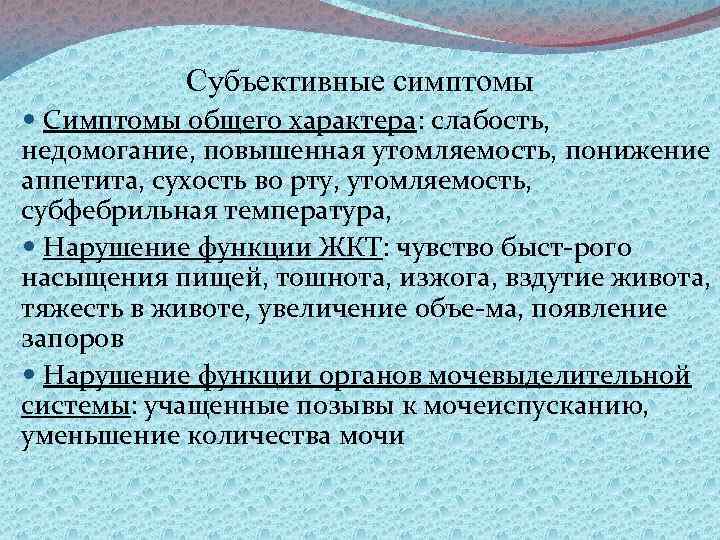 Субъективные симптомы Симптомы общего характера: слабость, недомогание, повышенная утомляемость, понижение аппетита, сухость во рту,