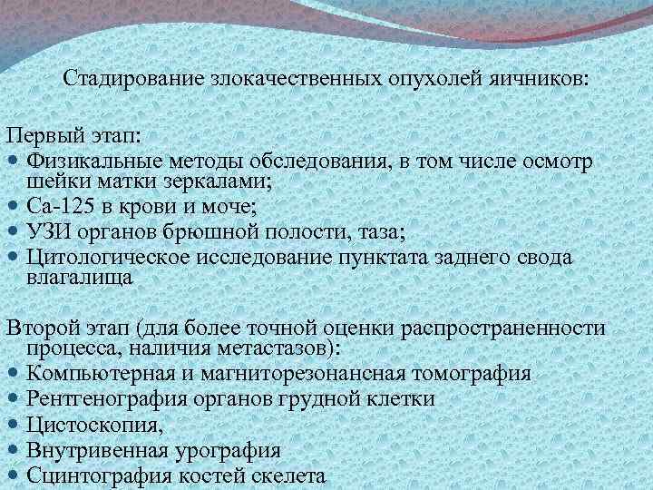 Стадирование злокачественных опухолей яичников: Первый этап: Физикальные методы обследования, в том числе осмотр шейки