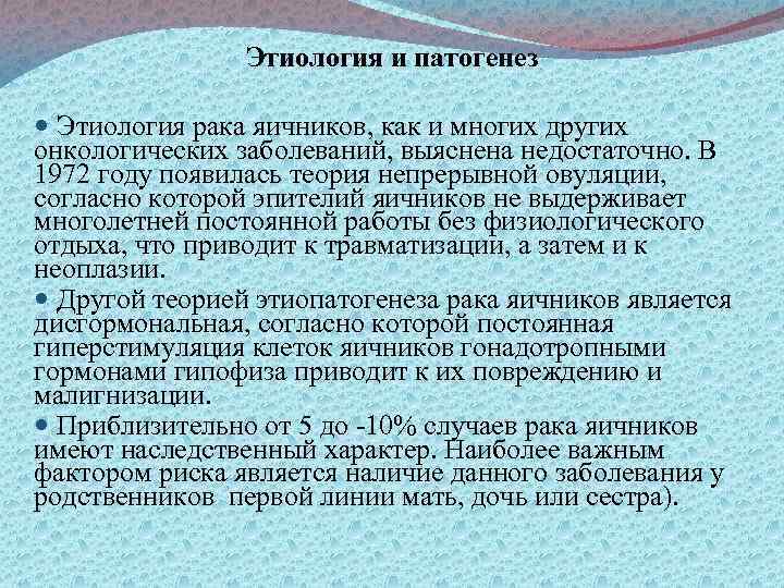 Этиология и патогенез Этиология рака яичников, как и многих других онкологических заболеваний, выяснена недостаточно.