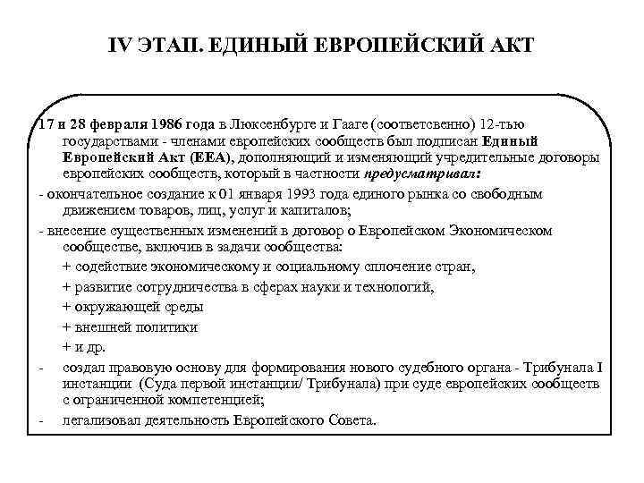 Правовые этапы. Подписание единого европейского акта 1986. Единый Европейский акт. Единый Европейский акт 1986 г. Единый Европейский акт 1987.