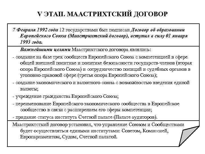 V ЭТАП. МААСТРИХТСКИЙ ДОГОВОР 7 Февраля 1992 года 12 государствами был подписан Договор об