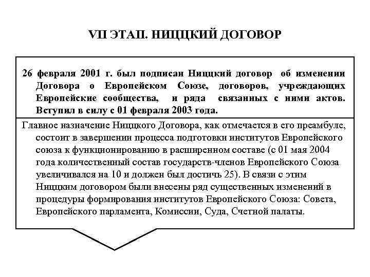 VII ЭТАП. НИЦЦКИЙ ДОГОВОР 26 февраля 2001 г. был подписан Ниццкий договор об изменении