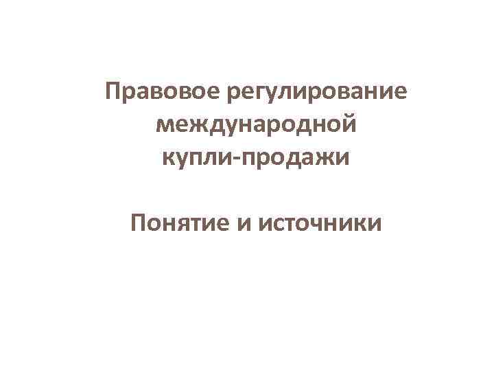 Правовое регулирование международной купли-продажи Понятие и источники 