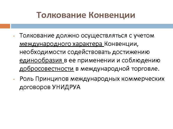 Толкование Конвенции • • Толкование должно осуществляться с учетом международного характера Конвенции, необходимости содействовать