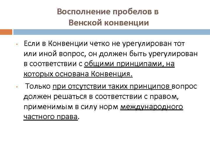 Восполнение пробелов в Венской конвенции • • Если в Конвенции четко не урегулирован тот