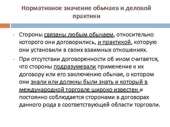 Нормативное значение обычаев и деловой практики • • Стороны связаны любым обычаем, относительно которого