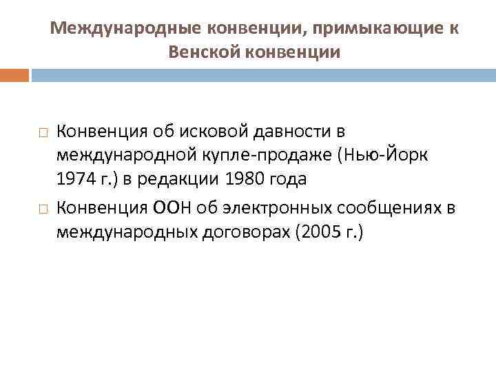 Конвенция о международной купле продаже товаров