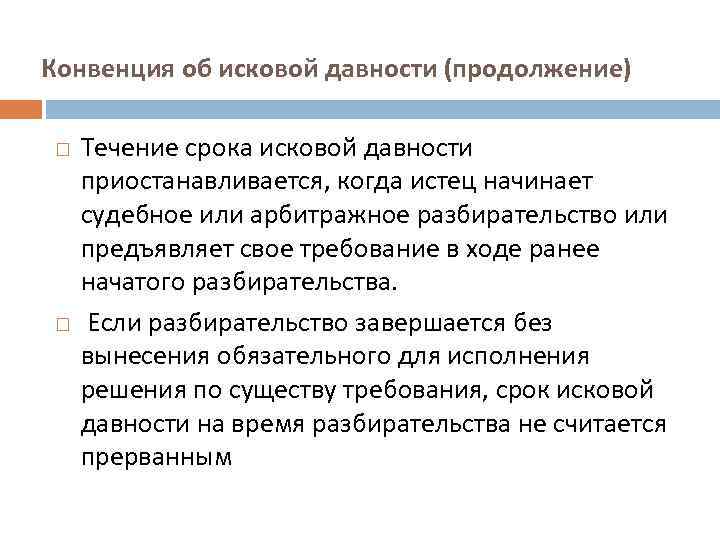 Конвенция об исковой давности (продолжение) Течение срока исковой давности приостанавливается, когда истец начинает судебное