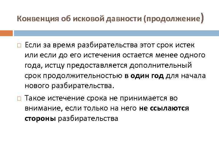 Конвенция об исковой давности (продолжение) Если за время разбирательства этот срок истек или если