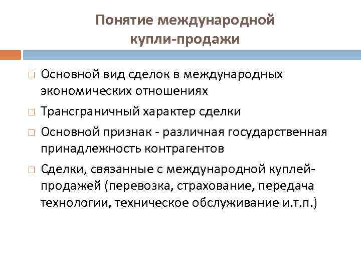 Характер сделки. Трансграничные сделки. Правовое регулирование международной купли-продажи. Трансграничные сделки понятие. Международная сделка. Понятие.