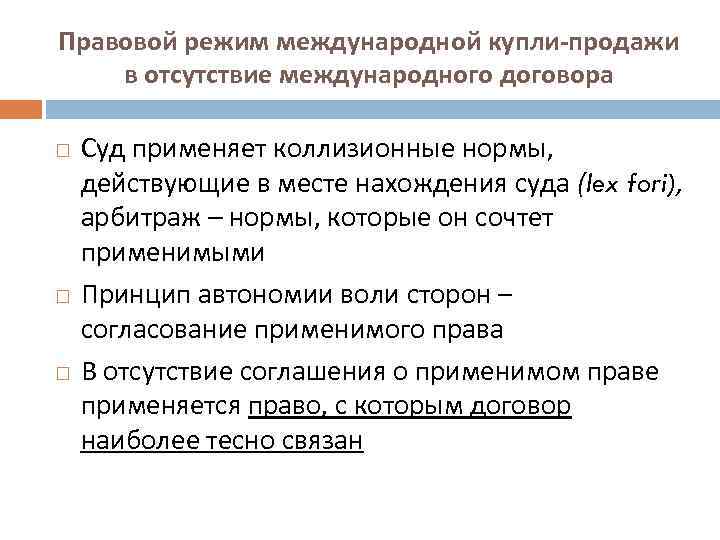 Правовой режим международной купли-продажи в отсутствие международного договора Суд применяет коллизионные нормы, действующие в