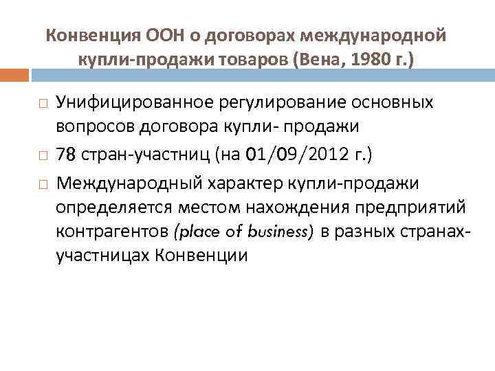 Венская конвенция о международной купле продаже