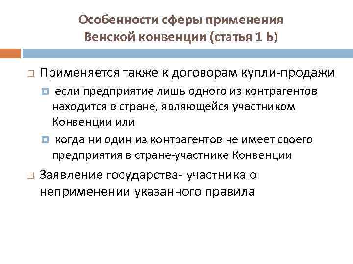 Особенности сферы применения Венской конвенции (статья 1 b) Применяется также к договорам купли-продажи если