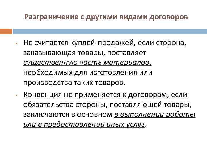 Разграничение с другими видами договоров • • Не считается куплей-продажей, если сторона, заказывающая товары,