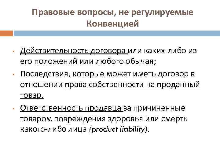 Правовые вопросы, не регулируемые Конвенцией • • • Действительность договора или каких-либо из его