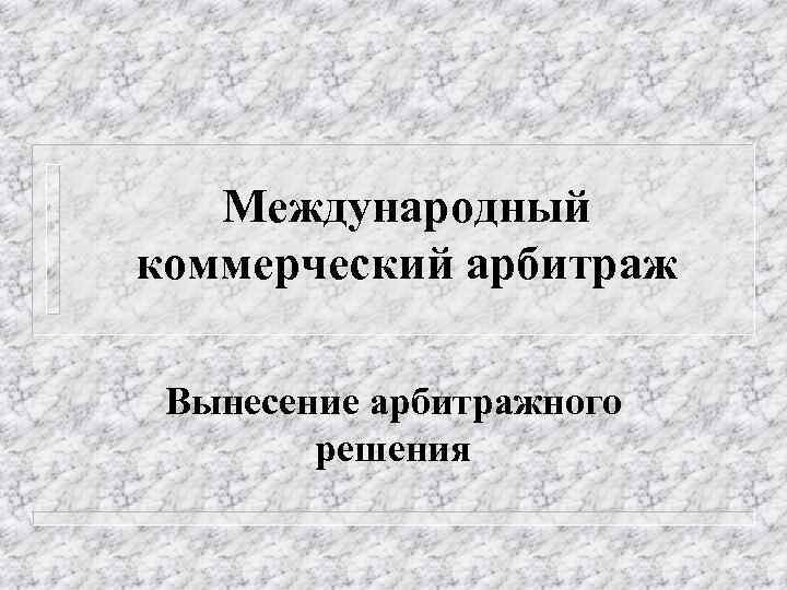 Международный коммерческий арбитраж. Международный арбитраж решения. МКАС презентация. Международный коммерческий арбитражный процесс. Коммерческий арбитраж журнал.