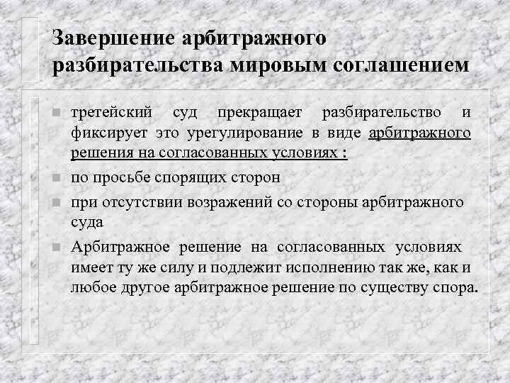 Схема третейского разбирательства