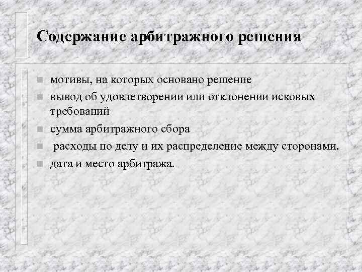 Арбитражное решение. Содержание арбитражного решения. Содержание решения суда схема. Содержание решения в арбитражном процессе. Требования предъявляемые к решению арбитражного суда.