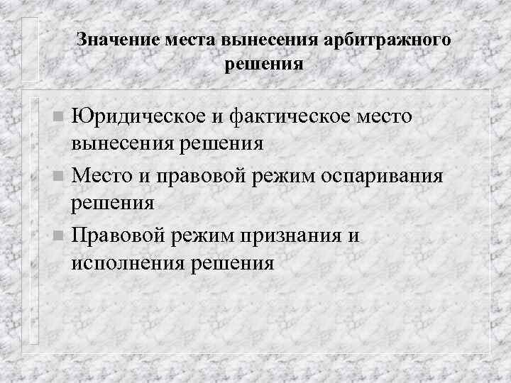 Значение места вынесения арбитражного решения Юридическое и фактическое место вынесения решения n Место и