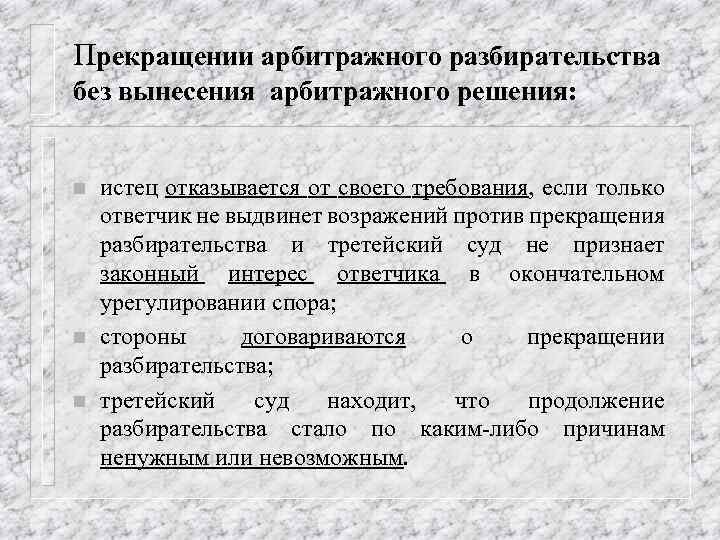 Решения по арбитражным делам. Окончание судебного разбирательства без вынесения решения. Решение международного коммерческого арбитража. Формы окончания судебного разбирательства без вынесения решения. Что прекращает судопроизводство.