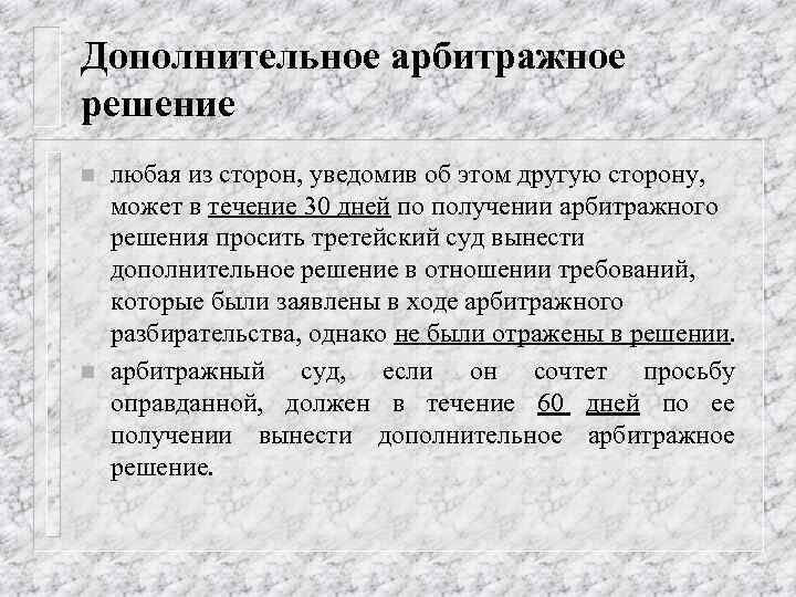 Дополнительное арбитражное решение n n любая из сторон, уведомив об этом другую сторону, может