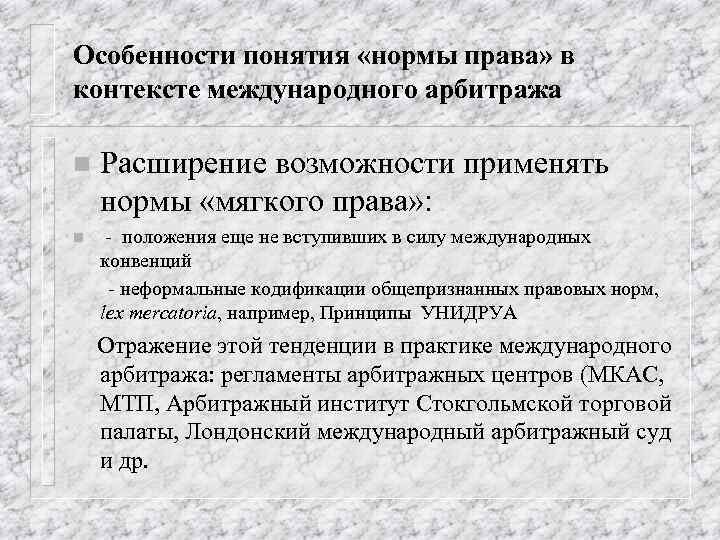 Арбитражное общество. Международный коммерческий арбитраж в МЧП. Особенности международно правовых норм. Особенности норм международного права. Нормы мягкого права в международном праве.