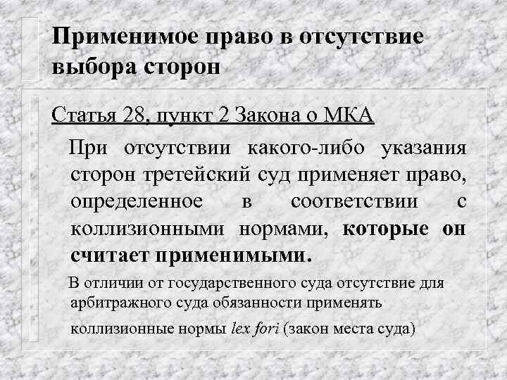 Применимое право в отсутствие выбора сторон Статья 28, пункт 2 Закона о МКА При