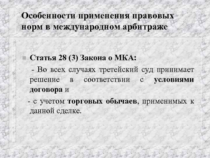 Статья 28. Статья 28. Особенности применения норм настоящего раздела. Международный коммерческий арбитраж нормы. Стадии арбитражного разбирательства МКА. Статья 28 пример.