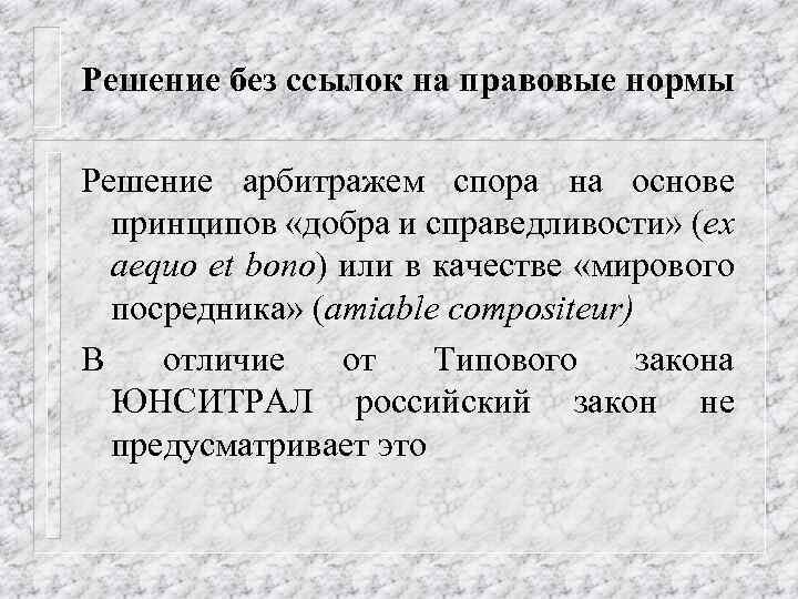 Решение без ссылок на правовые нормы Решение арбитражем спора на основе принципов «добра и