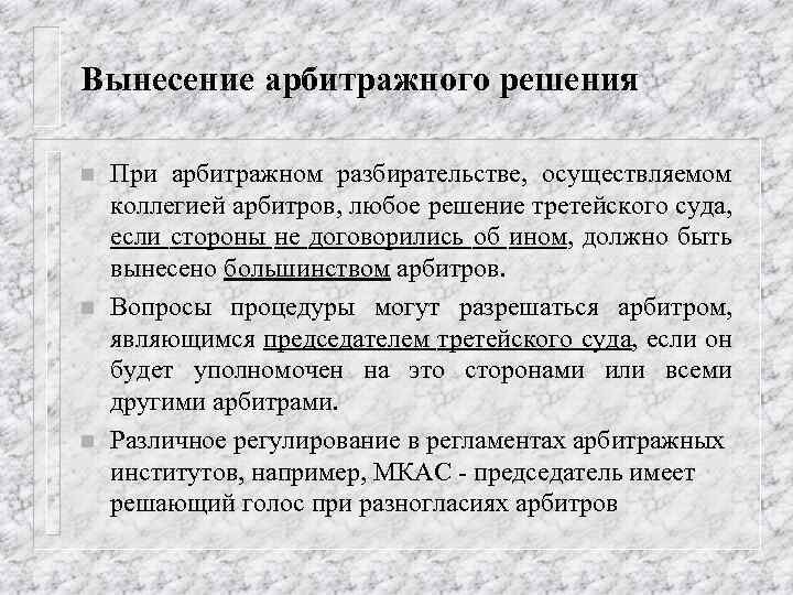 Вынесение арбитражного решения n n n При арбитражном разбирательстве, осуществляемом коллегией арбитров, любое решение
