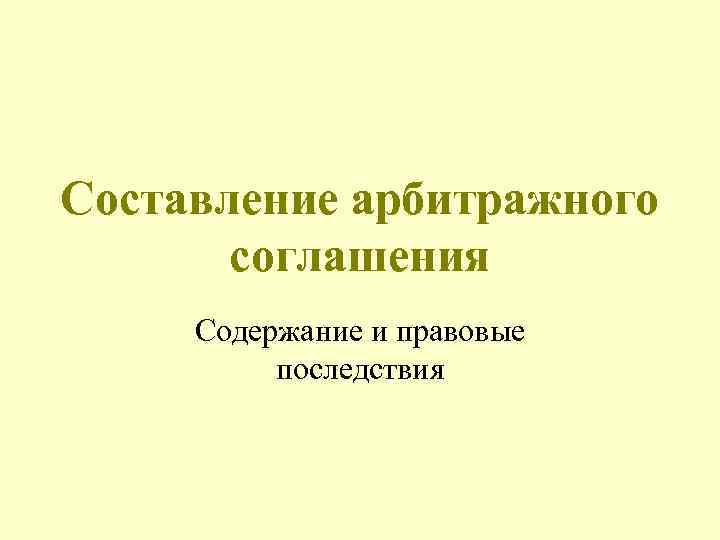 Составление арбитражного соглашения Содержание и правовые последствия 