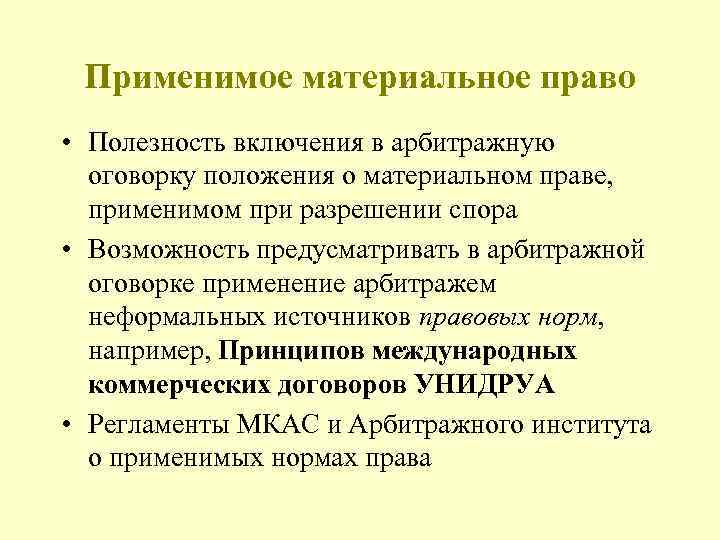 Применимое материальное право • Полезность включения в арбитражную оговорку положения о материальном праве, применимом