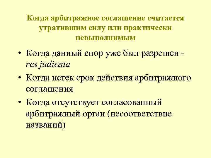 Когда арбитражное соглашение считается утратившим силу или практически невыполнимым • Когда данный спор уже