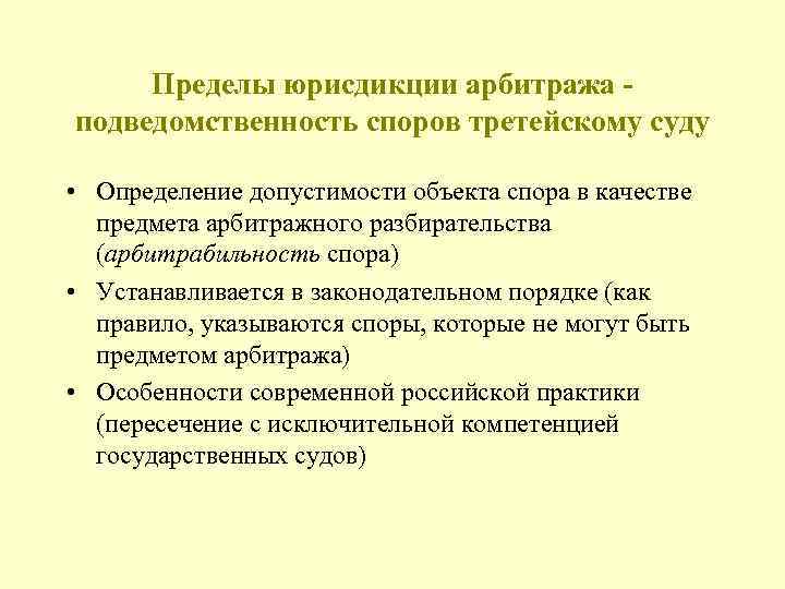 Пределы юрисдикции арбитража подведомственность споров третейскому суду • Определение допустимости объекта спора в качестве