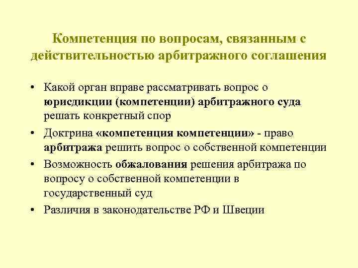 Компетенция по вопросам, связанным с действительностью арбитражного соглашения • Какой орган вправе рассматривать вопрос