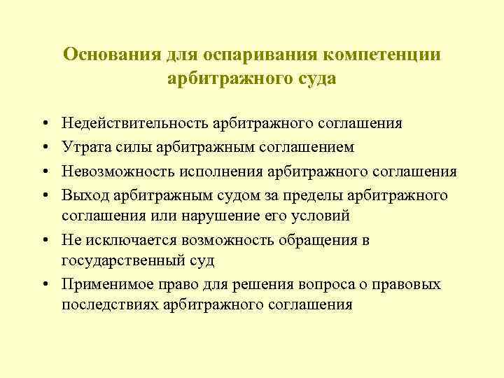 Основания для оспаривания компетенции арбитражного суда • • Недействительность арбитражного соглашения Утрата силы арбитражным