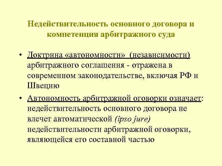 Автономность арбитражного соглашения. Недействительность третейского соглашения. Основания недействительности арбитражного соглашения. Третейская оговорка в договоре