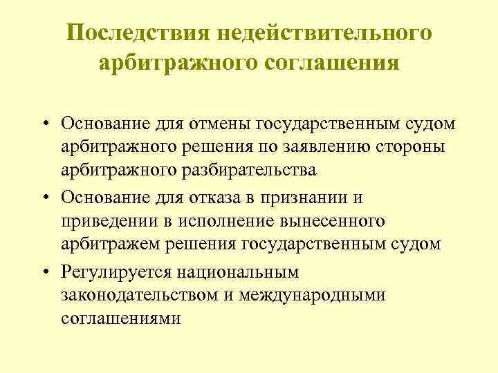 Заключение арбитражного. Последствия мирового соглашения. Последствия заключения мирового соглашения. Последствия заключения арбитражного соглашения. Правовые последствия заключения мирового соглашения.