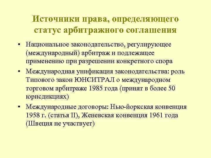 Источники права, определяющего статус арбитражного соглашения • Национальное законодательство, регулирующее (международный) арбитраж и подлежащее