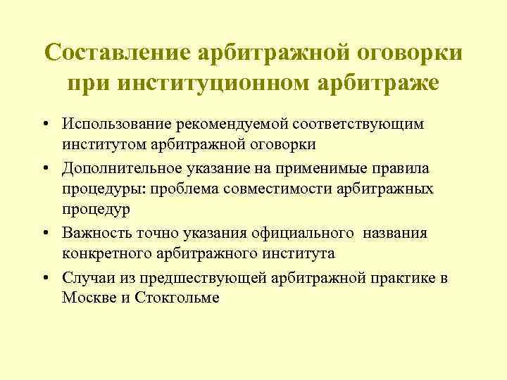 Арбитражная оговорка. Автономность арбитражной оговорки. Институционный арбитраж. Патологическая арбитражная оговорка.