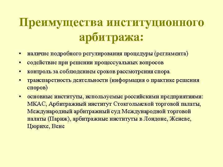 Преимущества институционного арбитража: • • наличие подробного регулирования процедуры (регламента) содействие при решении процессуальных