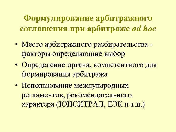 Формулирование арбитражного соглашения при арбитраже ad hoc • Место арбитражного разбирательства факторы определяющие выбор