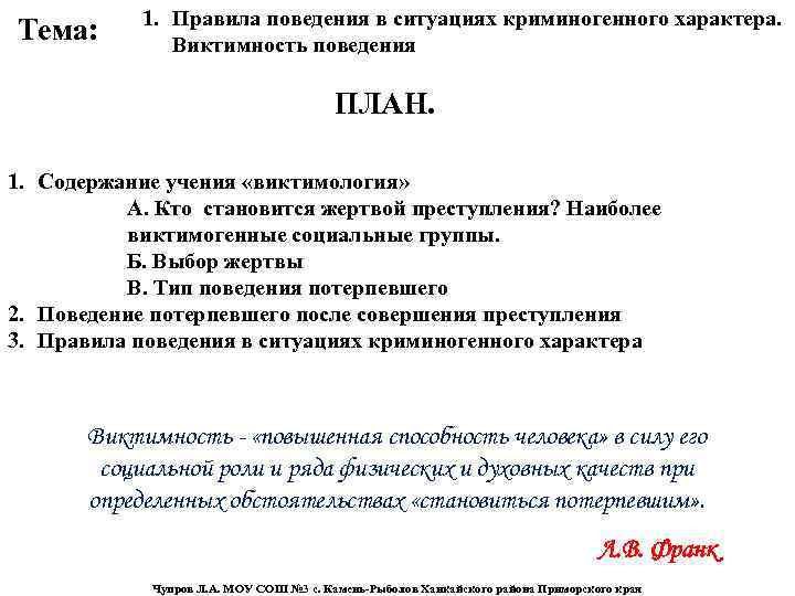Тема: 1. Правила поведения в ситуациях криминогенного характера. Виктимность поведения ПЛАН. 1. Содержание учения