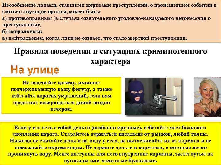 Несообщение лицами, ставшими жертвами преступлений, о происшедшем событии в соответствующие органы, может быть: а)