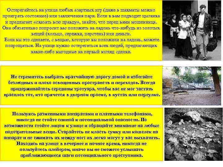 Остерегайтесь на улице любых азартных игр (даже в шахматы можно проиграть состояние) или заключения