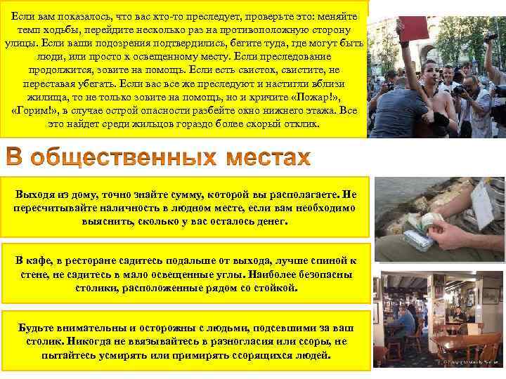 Если вам показалось, что вас кто-то преследует, проверьте это: меняйте темп ходьбы, перейдите несколько