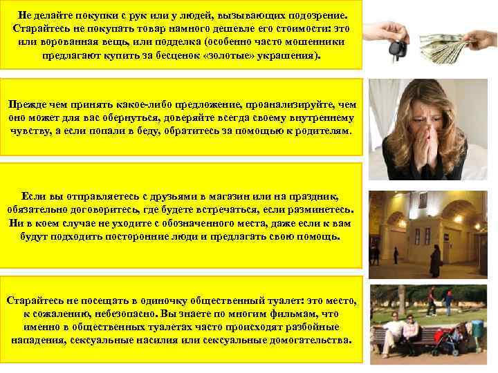  Не делайте покупки с рук или у людей, вызывающих подозрение. Старайтесь не покупать